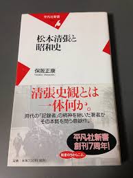 松本清張と昭和史