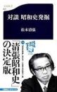 対談昭和史発掘