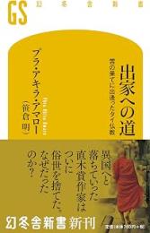 出家への道 : 苦の果てに出逢ったタイ仏教