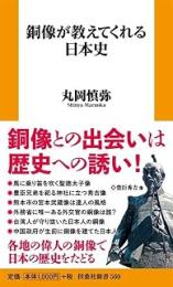銅像が教えてくれる日本史