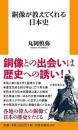 銅像が教えてくれる日本史