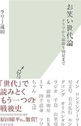 お笑い世代論　ドリフから霜降り明星まで