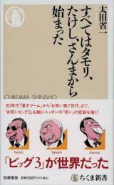 すべてはタモリ、たけし、さんまから始まった