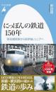 にっぽんの鉄道150年　蒸気機関車から新幹線、リニアへ