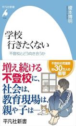 学校 行きたくない　不登校とどう向き合うか