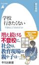 学校 行きたくない　不登校とどう向き合うか