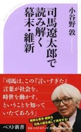 司馬遼太郎で読み解く幕末・維新