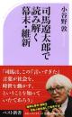 司馬遼太郎で読み解く幕末・維新