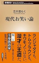 現代お笑い論