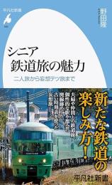シニア鉄道旅の魅力　二人旅から妄想テツ旅まで