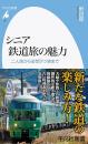 シニア鉄道旅の魅力　二人旅から妄想テツ旅まで
