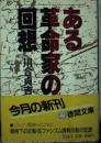 ある革命家の回想
