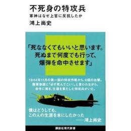 不死身の特攻兵　軍神はなぜ上官に反抗したか