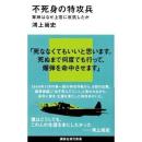 不死身の特攻兵　軍神はなぜ上官に反抗したか