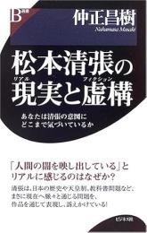 松本清張の現実と虚構 : あなたは清張の意図にどこまで気づいているか