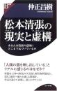 松本清張の現実と虚構 : あなたは清張の意図にどこまで気づいているか