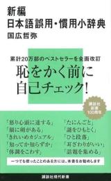 新編日本語誤用・慣用小辞典