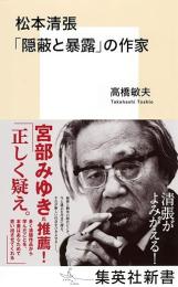 松本清張「隠蔽と暴露」の作家