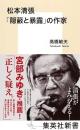 松本清張「隠蔽と暴露」の作家