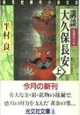 講談大久保長安 : 長編時代小説　上下2冊揃い
