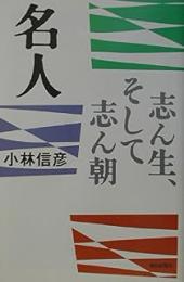 名人 : 志ん生、そして志ん朝
