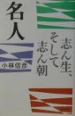 名人 : 志ん生、そして志ん朝