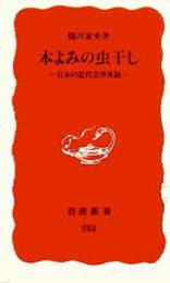 本よみの虫干し : 日本の近代文学再読