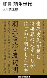 証言羽生世代