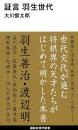 証言羽生世代