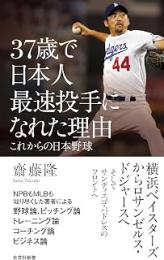 37歳で日本人最速投手になれた理由　これからの日本野球
