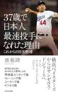 37歳で日本人最速投手になれた理由　これからの日本野球