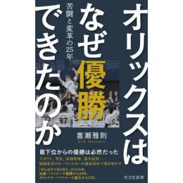 オリックスはなぜ優勝できたのか　苦闘と変革の25年
