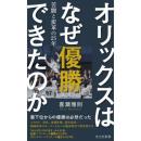 オリックスはなぜ優勝できたのか　苦闘と変革の25年
