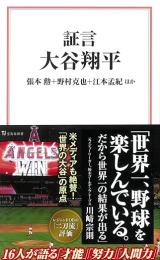 証言　大谷翔平