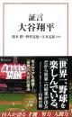 証言　大谷翔平
