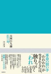 大西巨人論　マルクス主義と芸術至上主義