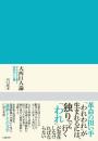 大西巨人論　マルクス主義と芸術至上主義