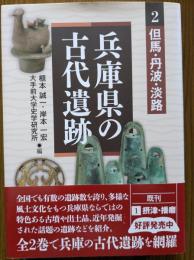 兵庫県の古代遺跡2　但馬・丹波・淡路