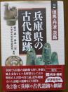 兵庫県の古代遺跡2　但馬・丹波・淡路