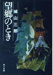 望郷のとき : 侍・イン・メキシコ