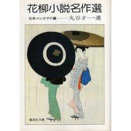 花柳小説名作選　丸谷才一選
