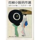 花柳小説名作選　丸谷才一選