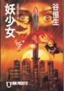 妖少女 : 長編超伝奇小説