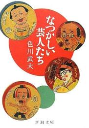 なつかしい芸人たち