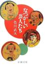 なつかしい芸人たち