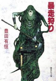 暴走狩り