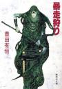 暴走狩り