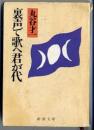 裏声で歌へ君が代 <新潮文庫>