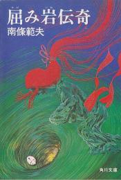 屈み岩伝奇