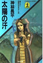 太陽の汗 : 長編近未来SF小説